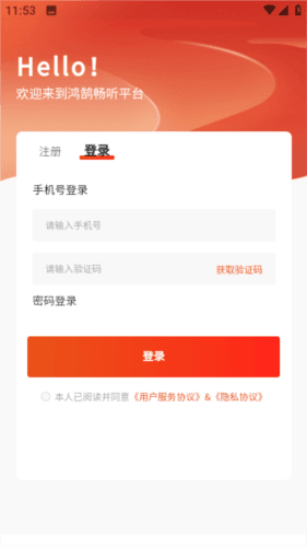 鸿鹄畅听手机版2