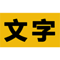 文字之家写作app