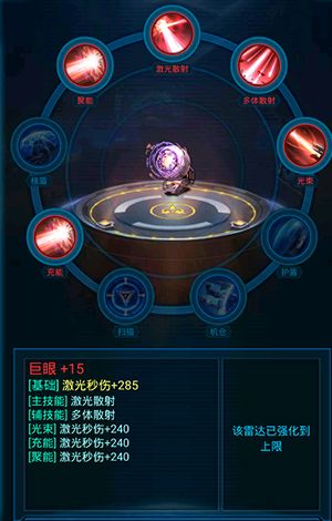雷达巨眼——全面打击配图1