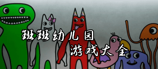 班班幼儿园游戏大全