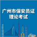 广州保安考试软件