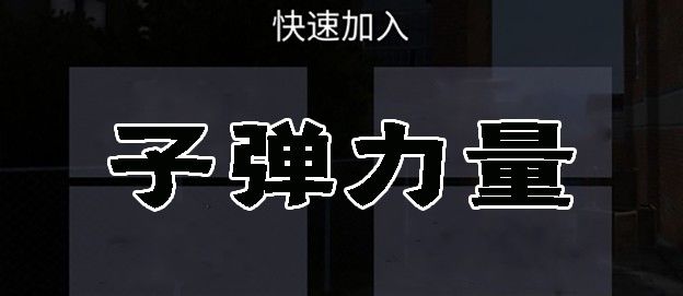 子弹力量