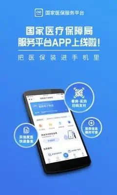 国家医保服务平台app1