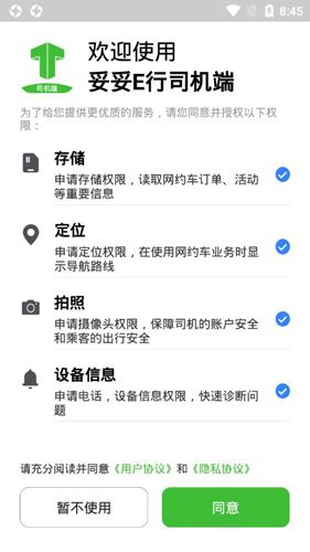 妥妥E行司机端21