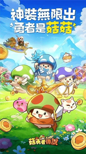 菇勇者传说宣传图