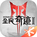 全民奇迹2离线版