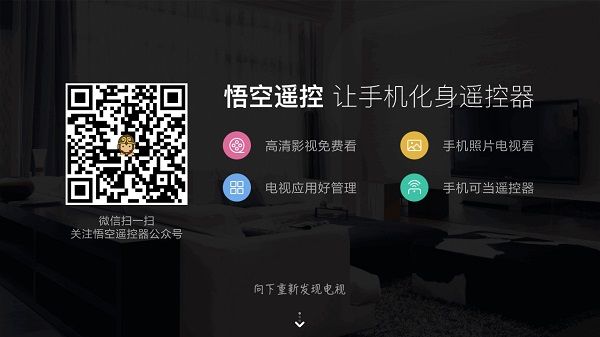 悟空遥控器电视版宣传图