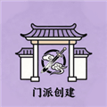 门派创建安卓版