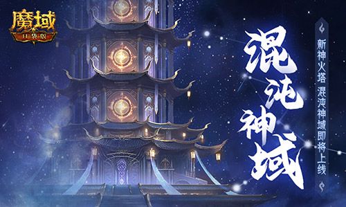 魔域口袋版1
