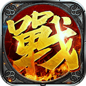 沙城战神