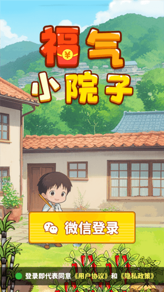 福气小院子红包版最新版宣传图