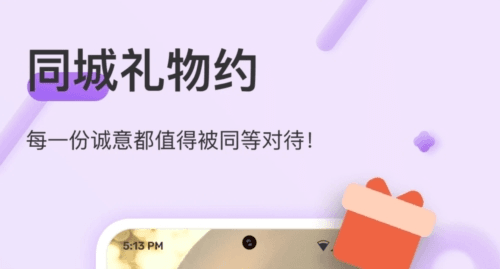 同城礼物约手机版1