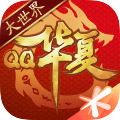QQ华夏手游