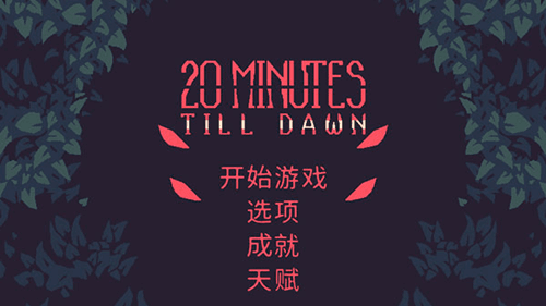 黎明前20分钟宣传图