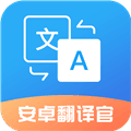 安卓翻译官软件下载_安卓翻译官app下载 v 1.2.0免费版