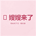 嫂嫂来了模拟器安卓版下载安装_嫂嫂来了时代少年团地下恋情模拟器下载 v1.0安卓版