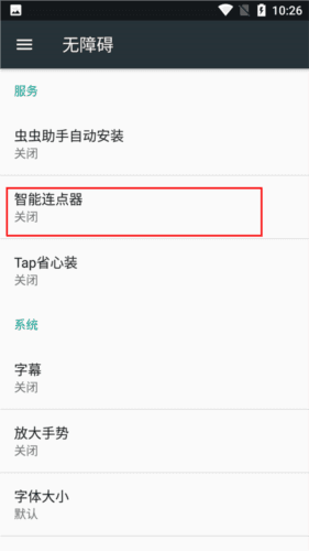 智能连点器app4