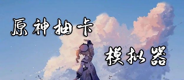 原神抽卡模拟器