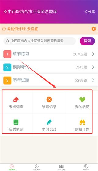 中西医结合执业医师总题库使用教程配图1
