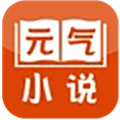 元气小说app