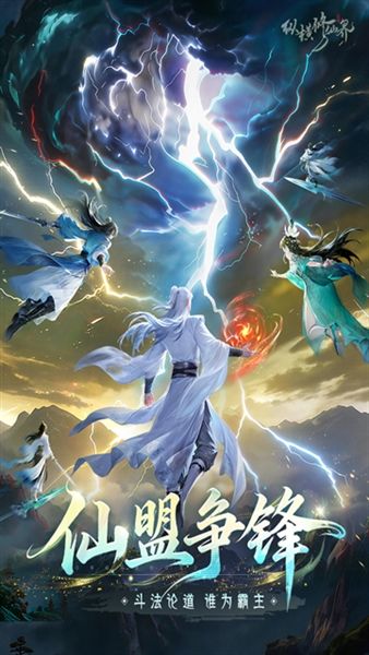 纵横修仙界官方版宣传图