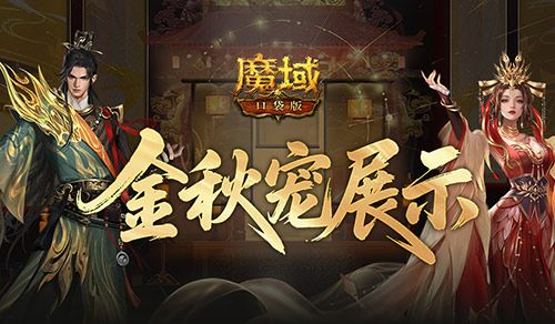魔域口袋版1