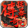 狂暴传奇腾讯版