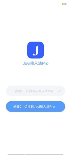 jovi输入法pro宣传图