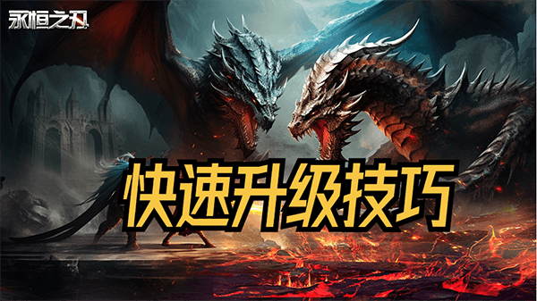 快速升级技巧配图1