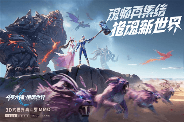 斗罗大陆猎魂世界内测版