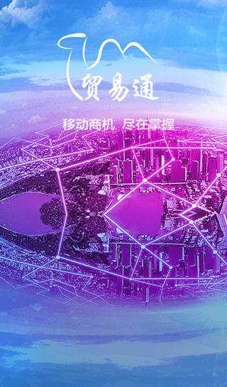 贸易通宣传图
