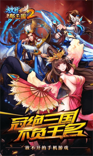 放开那三国2海外版图片1