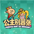 公主别嚣张无限资源版