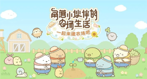 角落生物农场游戏截图3