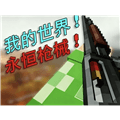 我的世界永恒枪械MOD