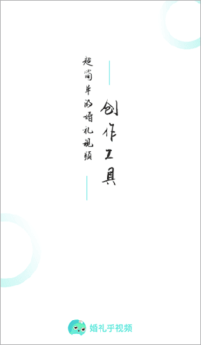 婚礼乎视频app