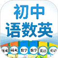 初中语数英app