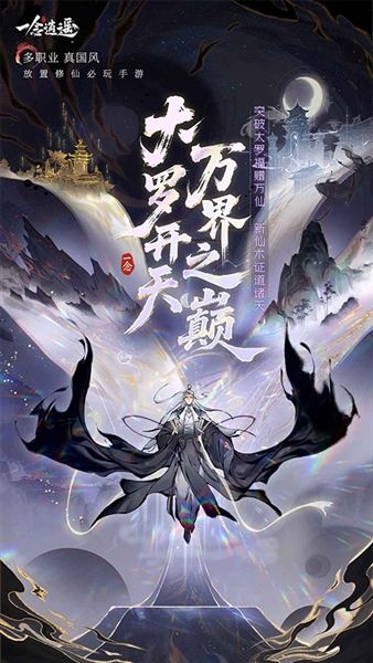 一念逍遥宣传图