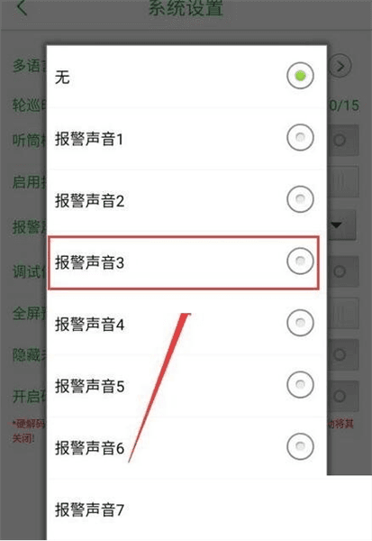怎么设置报警声音配图5