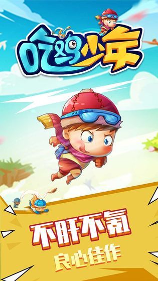 吃鸡少年游戏宣传图