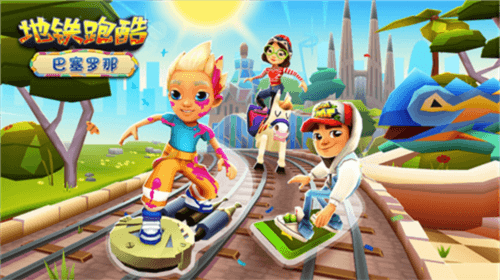 subwaysurf巴塞罗那最新版2