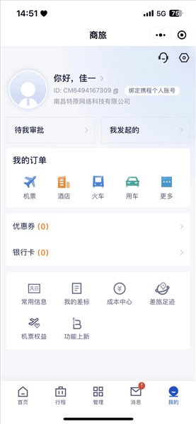 携程商旅怎么绑定个人账号配图1