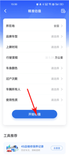 二手车估价app4