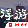 浮游游戏手机版汉化版下载_浮游游戏安卓手机版下载 v1.20.023最新版