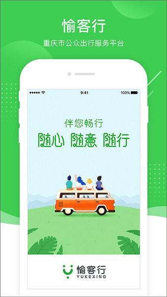 愉客行app官方版宣传图