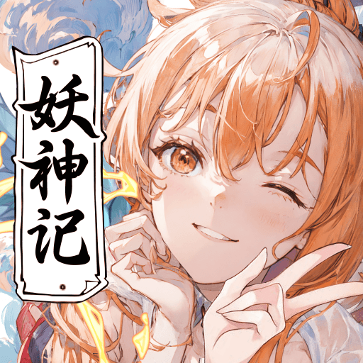 妖神记之巅峰对决
