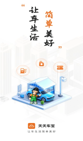 天天车宝宣传图