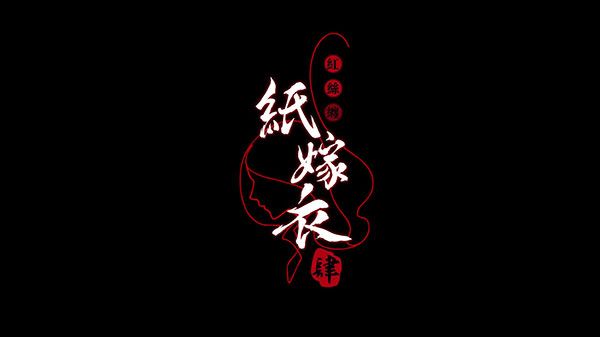 纸嫁衣4红丝缠游戏截图1