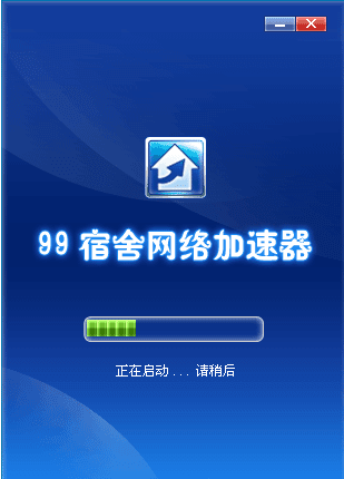99宿舍加速器礼包