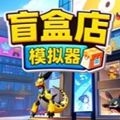 盲盒店模拟器下载安装_盲盒店模拟器手机版下载 vCmod-v13.1安卓版